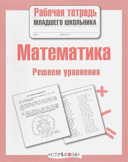 Р/т младшего школьника. Математика. Решаем уравнения