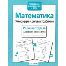 Р/т младшего школьника. Математика. Умножаем и делим столбиком