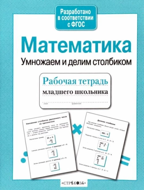 Р/т младшего школьника. Математика. Умножаем и делим столбиком