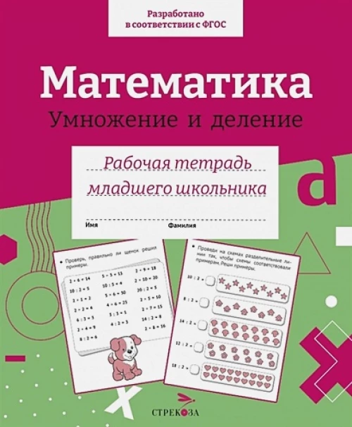 Р/т младшего школьника. Математика. Умножение и деление. Цветная обложка