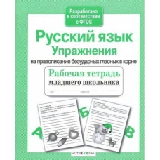 РабТетМлШк Русс.яз. Упражнения на правописание безударных гласных в корне (авт.-сост.Никитина Е.)