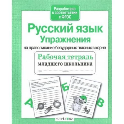 РабТетМлШк Русс.яз. Упражнения на правописание безударных гласных в корне (авт.-сост.Никитина Е.)