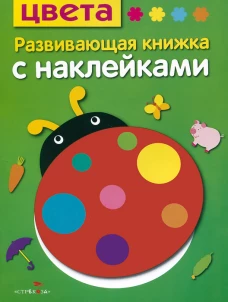 Развив. книжка с наклейками. Цвета