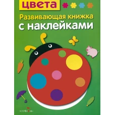 Развив. книжка с наклейками. Цвета