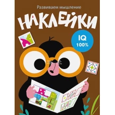 Развиваем мышление. Наклейки. Выпуск 5