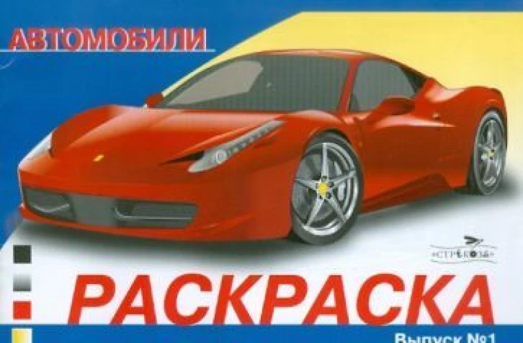 Раскр(Стрекоза) АвтомобилиМира Вып. 1