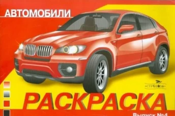 РАСКРАСКА АВТОМОБИЛИ. ВЫПУСК 4