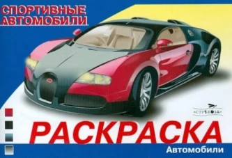 Раскр(Стрекоза) АвтомобилиМира Спортивные автомобили