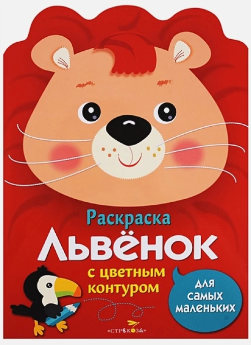 Раскраска для самых маленьких. Львенок