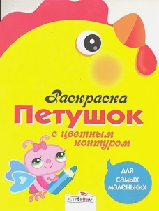 Раскраска для самых маленьких. Петушок