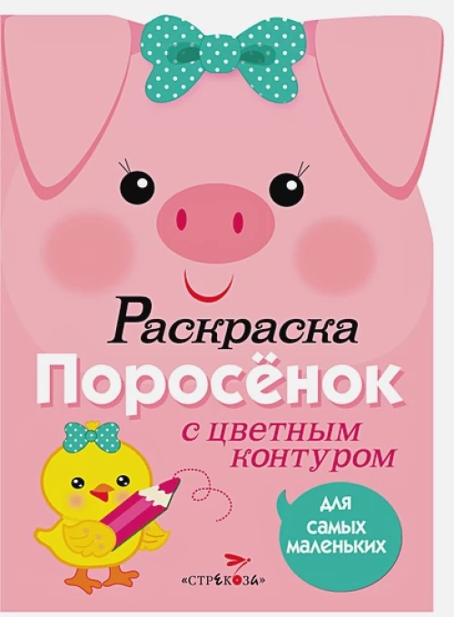 Раскраска для самых маленьких. Поросенок
