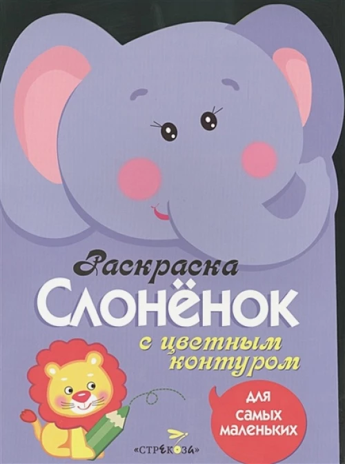 Раскраска для самых маленьких. Слоненок