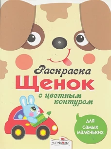 Раскраска для самых маленьких. Щенок