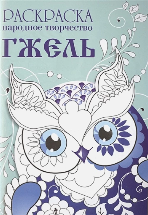 РАСКРАСКА. Народное творчество. Гжель