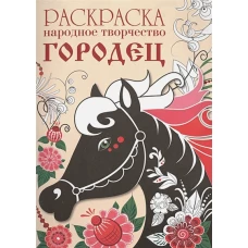 РАСКРАСКА. Народное творчество. Городец