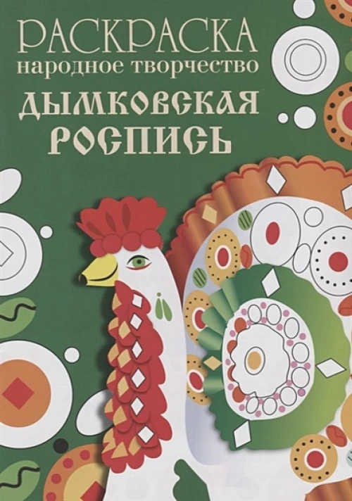 РАСКРАСКА. Народное творчество. Дымковская роспись