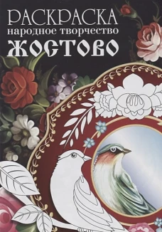 РАСКРАСКА. Народное творчество. Жостово