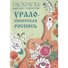 РАСКРАСКА. Народное творчество.. Урало-Сибирская роспись