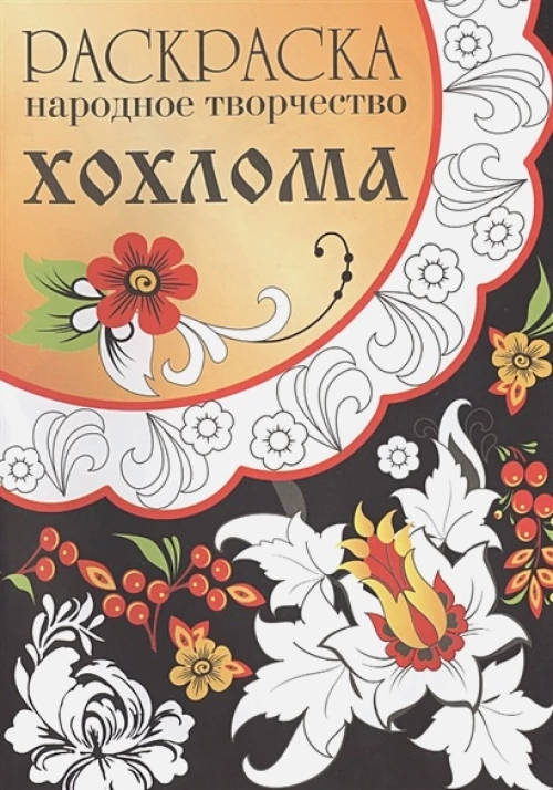 РАСКРАСКА. Народное творчество.  Хохлома