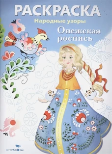 РАСКРАСКА. Народные узоры. Онежская роспись