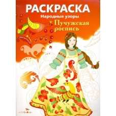 РАСКРАСКА. Народные узоры. Пучужская роспись