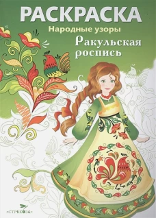 РАСКРАСКА. Народные узоры. Ракульская роспись