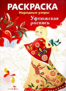 Народные узоры. РАСКРАСКА. Уфтюжская роспись