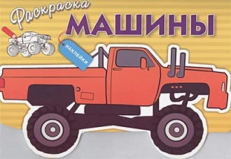 Раскраска с наклейками "Машины" Выпуск 4