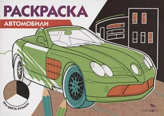 РАСКРАСКА ТРИ ЦВЕТА БУМАГИ. Автомобили