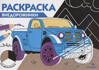 РАСКРАСКА ТРИ ЦВЕТА БУМАГИ. Внедорожники