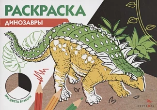 РАСКРАСКА ТРИ ЦВЕТА БУМАГИ. Динозавры