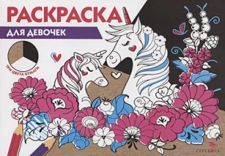 РАСКРАСКА ТРИ ЦВЕТА БУМАГИ. Для девочек