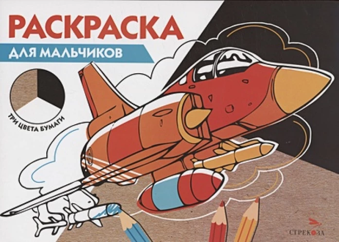 РАСКРАСКА ТРИ ЦВЕТА БУМАГИ. Для мальчиков