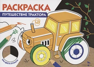 РАСКРАСКА ТРИ ЦВЕТА БУМАГИ. Путешествие трактора