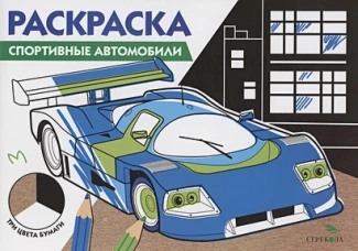РАСКРАСКА ТРИ ЦВЕТА БУМАГИ. Спортивные автомобили