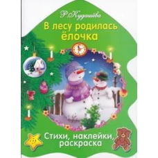 РАСКРАСКА ЕЛОЧКА. В лесу родилась елочка