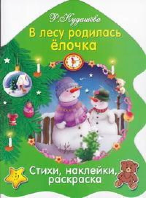 РАСКРАСКА ЕЛОЧКА. В лесу родилась елочка