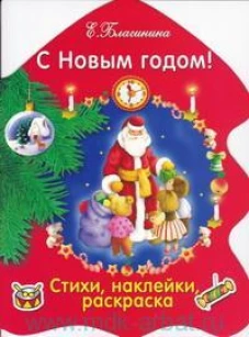 РАСКРАСКА ЕЛОЧКА. С Новым годом!