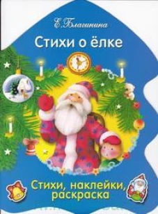 РАСКРАСКА ЕЛОЧКА. Стихи о елке...