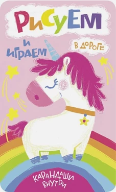 Рисуем и играем в дороге. Единорог