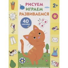 Рисуем, играем, развиваемся Выпуск 1 (2+)