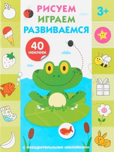 Рисуем, играем, развиваемся Выпуск 2 (3+)