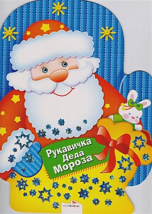 Рукавичка Деда Мороза.Игры, лабиринты, головоломки