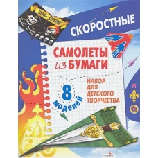 Самолеты из бумаги. Скоростные. 8 моделей