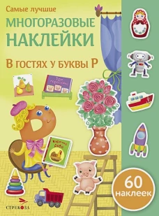 Самые лучшие многоразовые накл. В гостях у буквы Р