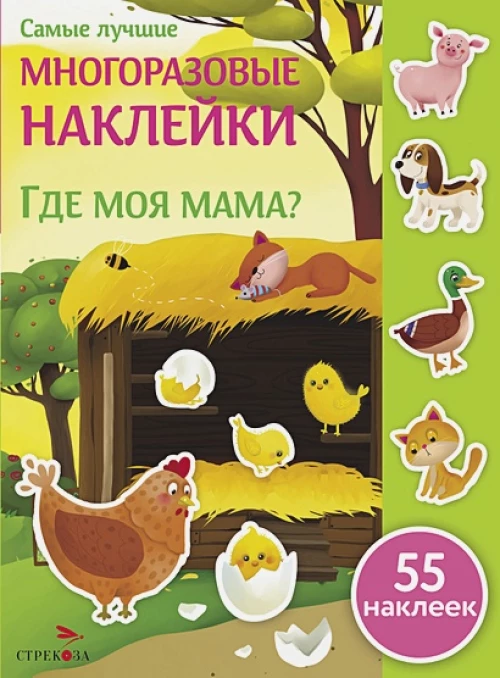 Самые лучшие многоразовые накл. Где моя мама?