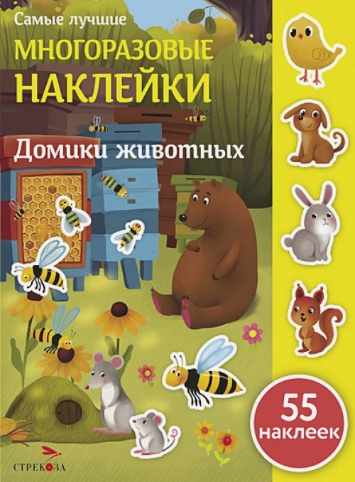 Самые лучшие многоразовые накл. Домики животных