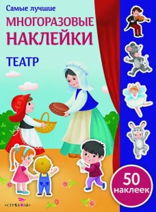 Самые лучшие многоразовые наклейки. Театр