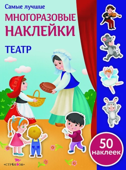Самые лучшие многоразовые наклейки. Театр