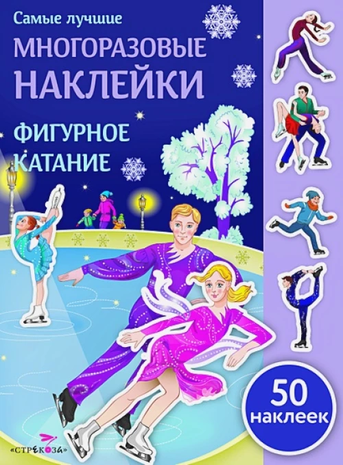 Самые лучшие многоразовые наклейки. Фигурное катание